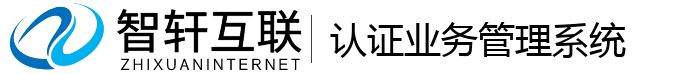 认证业务管理系统